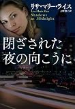 閉ざされた夜の向こうに (扶桑社ロマンス)
