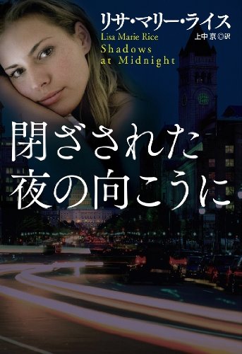 閉ざされた夜の向こうに (扶桑社ロマンス)