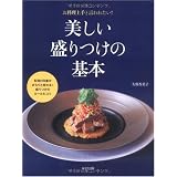 美しい盛りつけの基本