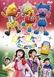 NHKおかあさんといっしょファミリーコンサート モノランモノラン こんにちは! [DVD]