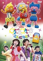 NHKおかあさんといっしょファミリーコンサート モノランモノラン こんにちは! [DVD]