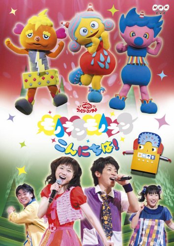 NHKおかあさんといっしょファミリーコンサート モノランモノラン こんにちは! [DVD]