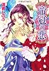 帝冠の恋 (コバルト文庫)
