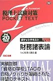 税理士試験対策ポケットテキスト 財務諸表論〈平成20年度版〉 (税理士試験対策POCKET TEXT)