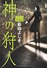 神の狩人 2031探偵物語