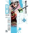 ビン〜孫子異伝〜 ６<br>星野 浩字 <br>集英社<br>540円<br>ISBN:9784088598413