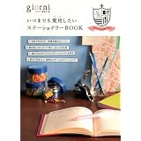 いつまでも愛用したいステーショナリーBOOK