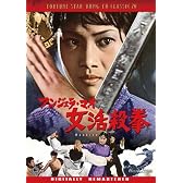 アンジェラ・マオ 女活殺拳 [DVD]