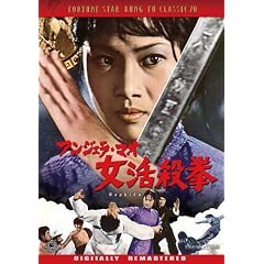 アンジェラ・マオ 女活殺拳