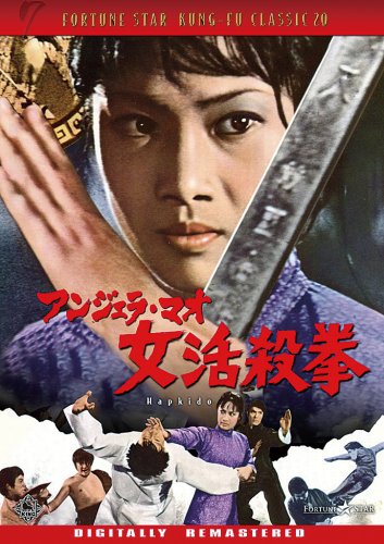 アンジェラ・マオ 女活殺拳 [DVD]