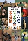 内山晟の五大陸どうぶつ写遊録 画像