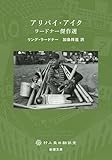 書評 アリバイ・アイク: ラードナー傑作選 by oldman