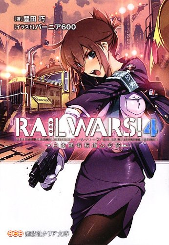 RAIL WARS!〈4〉日本國有鉄道公安隊 (創芸社クリア文庫)