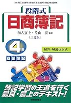 段階式日商簿記 4級商業簿記