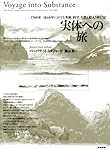 実体への旅―1760年-1840年における美術、科学、自然と絵入り旅行記