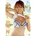 山本梓 あず夏 [DVD]