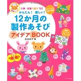 かんたん！楽しい！１２か月の製作あそびアイデア (ナツメ社保育シリーズ)