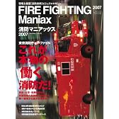 消防マニアックス (2007) (三才ムック (vol.152))