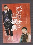 映画チラシ　「パビリオン山椒魚」監督　冨永昌敬　出演　オダギリジョー、香椎由宇、高田純次 高田 純次