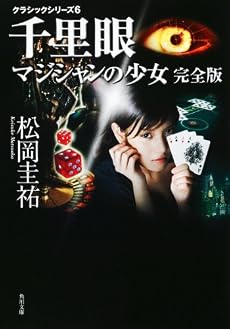 クラシックシリーズ6 千里眼 マジシャンの少女 完全版 (角川文庫)
