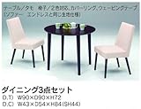 ダイニング(食堂セット) 3点セット