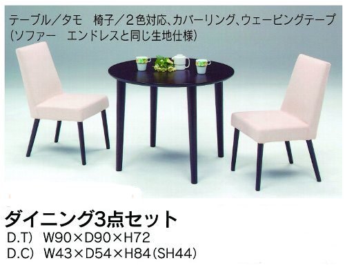 ダイニング(食堂セット) 3点セット 