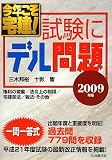 今年こそ宅建!試験にデル問題〈2009年版〉