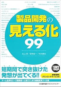 製品開発の「見える化」99