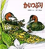かいつぶり (かがくのとも特製版)