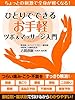 ひとりでできるお手軽ツボ＆マッサージ入門