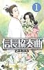 信長協奏曲 1 (ゲッサン少年サンデーコミックス)