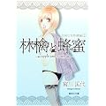 林檎と蜂蜜 1 危険な青林檎編 (集英社文庫―コミック版)