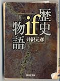 歴史if物語 (広済堂文庫―ヒューマンセレクト)