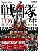 ホビーアーカイブ　スーパー戦隊ロボTOYヒストリー　1979-2007