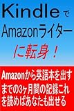 KindleでAmazonライターに転身！