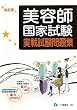 美容師国家試験実戦試験問題集 改訂版