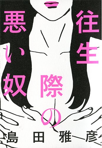 往生際の悪い奴