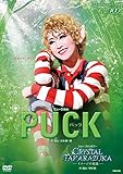 ��������������� �ߥ塼�������PUCK(�ѥå�)��/���硼���ե��󥿥�����CRYSTAL TAKARAZUKA �����᡼���η뾽���� [DVD]