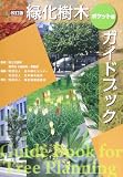 緑化樹木ガイドブック