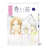 青い花 第1巻 [DVD]