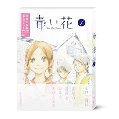 青い花 第1巻 [DVD]