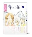 青い花 第1巻 [DVD]