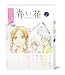 青い花 第1巻 [DVD]