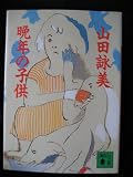 Bannen No Kodomo (Japanese Language)