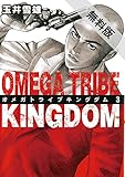 OMEGA TRIBE KINGDOM（３）【期間限定　無料お試し版】 (ビッグコミックス)
