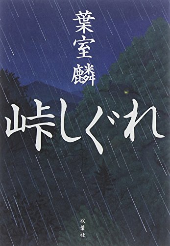峠しぐれ