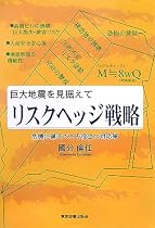 巨大地震を見据えて リスクヘッジ戦略―危機に備えてこそ役立つ対応策