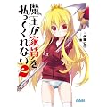 魔王が家賃を払ってくれない 2 (ガガガ文庫)