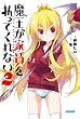 魔王が家賃を払ってくれない 2 (ガガガ文庫)