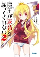 魔王が家賃を払ってくれない 2